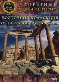 Восточная коллекция: От наследия до поделок/Vostochnaya kollektsiya: Ot naslediya do podelok