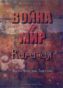 Война и мир Карачая/Voyna i mir Karachaya