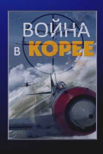 Война в Корее/Voyna v Koree (2012)