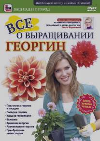Все о выращивании георгин/Vse o vyraschivanii georgin (2011)