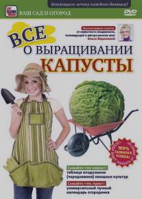 Все о выращивании капусты/Vse o vyraschivanii kapusty (2011)