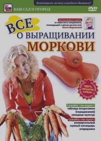 Все о выращивании моркови/Vse o vyraschivanii morkovi (2011)