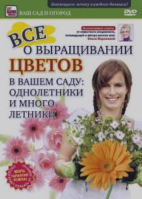 Все о выращивании цветов в вашем саду: Однолетники и многолетники/Vse o vyraschivanii tsvetov v vashem sadu: Odnoletniki i mnogoletniki