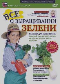 Все о выращивании зелени/Vse o vyraschivanii zeleni (2011)