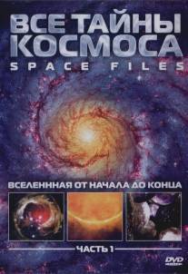 Все тайны космоса/Space files