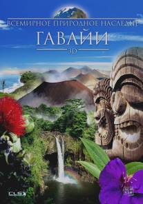 Всемирное природное наследие: Гаваи 3D/World Natural Heritage: Hawaii 3D