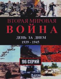 Вторая мировая война - день за днём/Vtoraya mirovaya voyna - den za dnem