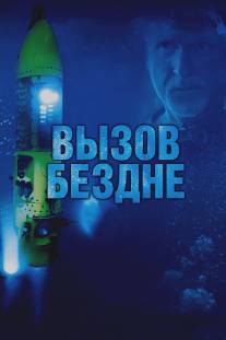 Вызов бездне 3D/Deepsea Challenge 3D (2014)