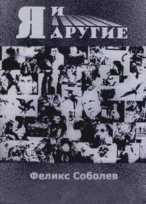 Я и другие/Ya i drugie (1971)