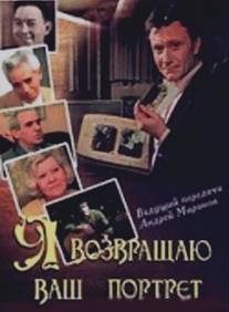 Я возвращаю ваш портрет/Ya vozvraschayu vash portret (1983)