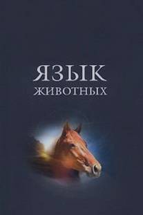 Язык животных/Yazyk zhivotnikh (1967)