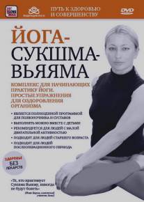 Йога-сукшма-вьяяма. Комплекс для начинающих практику йоги/Yoga-sukshma-vyayama. Kompleks dlya nachinauschikh praktiku yogi (2011)