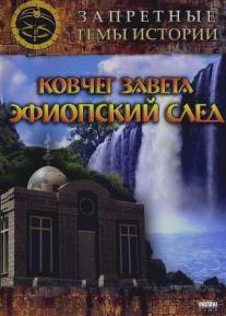 Запретные темы истории: Ковчег Завета: Эфиопский след/Zapretnie temy istorii. Kovcheg Zaveta: Efiopskiy sled (2008)