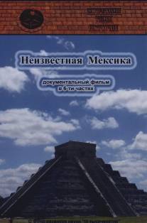 Запретные темы истории: Неизвестная Мексика/Zapretnie temy istorii: Neizvestnaya Meksika (2007)