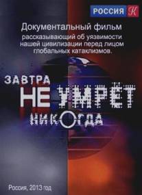 Завтра не умрёт никогда/Zavtra ne umryot nikogda (2012)