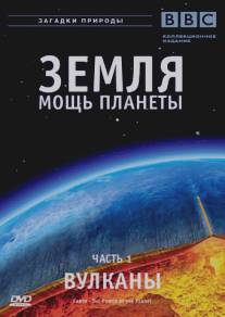 Земля: Мощь планеты/Earth: The Power of the Planet (2007)