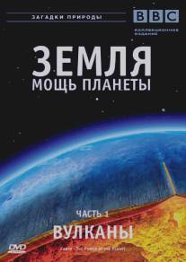 Земля: Мощь планеты/Earth: The Power of the Planet