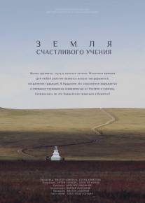 Земля счастливого учения/Zemlya schastlivogo ucheniya (2015)