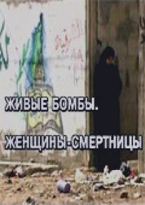 Живые бомбы: Женщины-смертницы/Zhivie bomby: Zhenscniny-smertnitsy (2007)