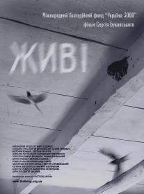 Живые/Zhivi (2008)