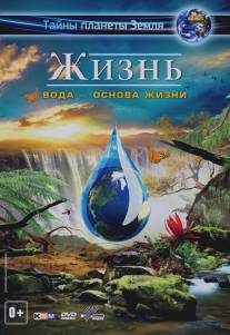 Жизнь: Вода - основа жизни/Life 3D - Water, the Element of Life (2012)