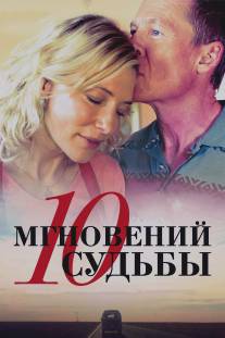 10 мгновений судьбы/Turning, The (2013)