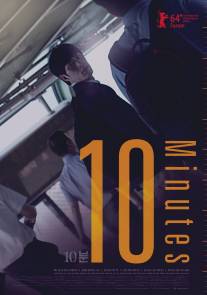 10 минут/10 Minutes (2013)