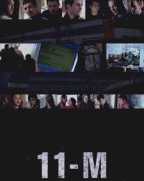 11-М, для тех, кто забыл/11-M, para que nadie lo olvide (2011)