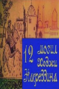 12 могил Ходжи Насреддина/12 mogil Khodzhi Nasreddina (1966)