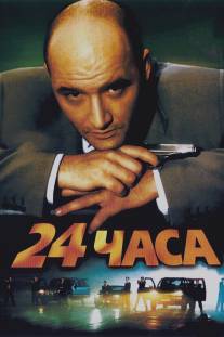 24 часа/24 chasa (2000)