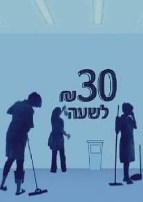 30 шекелей в час/30 Shakh LeSha'a (2012)