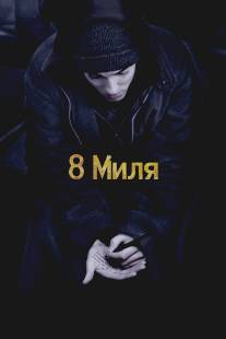 8 миля/8 Mile (2002)