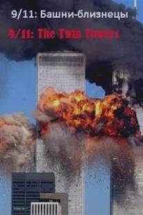 9/11: Башни-близнецы/9\/11: The Twin Towers