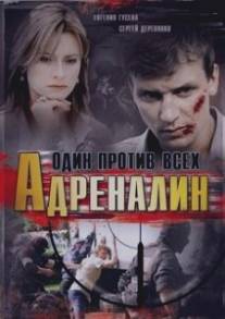 Адреналин/Adrenalin (2008)