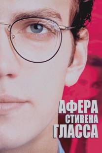 Афера Стивена Гласса/Shattered Glass (2003)