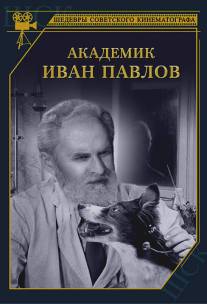 Академик Иван Павлов/Akademik Ivan Pavlov (1949)