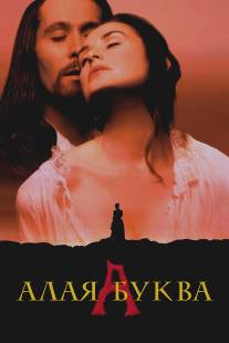 Алая буква/Scarlet Letter, The (1995)