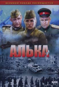 Алька/Alka (2006)