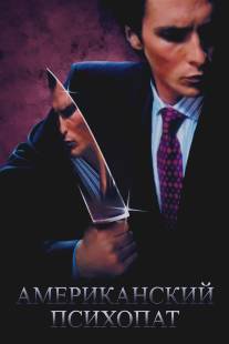 Американский психопат/American Psycho (2000)