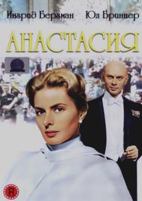 Анастасия/Anastasia (1956)