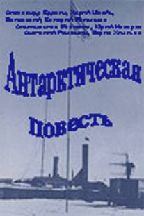 Антарктическая повесть/Antarkticheskaya povest (1979)