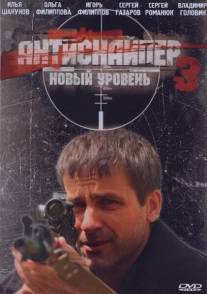 Антиснайпер 3: Новый уровень/Antisnayper 3: Novyy uroven (2010)