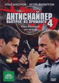 Антиснайпер 4: Выстрел из прошлого/Antisnaiper 4: Vystrel iz proshlogo (2010)