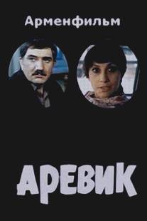 Аревик/Arevik (1978)