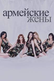 Армейские жены/Army Wives (2007)