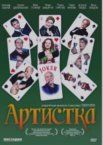 Артистка/Artistka (2007)