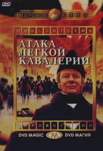 Атака легкой кавалерии/Charge of the Light Brigade, The (1968)