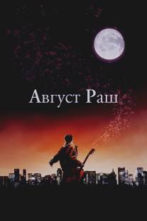 Август Раш/August Rush (2007)