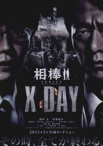 Айбо: День икс/Aibou shirizu: X Day (2013)