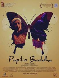 Бабочка-Будда/Papilio Buddha (2013)